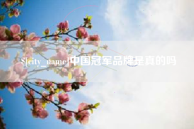通化中国冠军品牌是真的吗