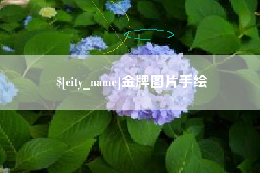 通化金牌图片手绘