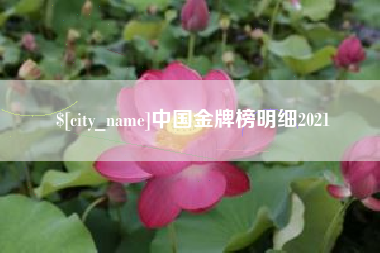 通化中国金牌榜明细2021