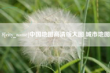 通化中国地图高清版大图 城市地图