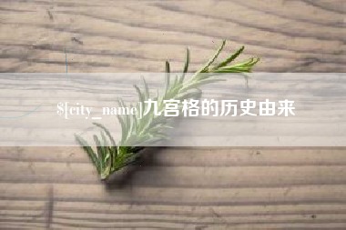 通化九宫格的历史由来