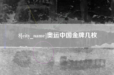 通化奥运中国金牌几枚