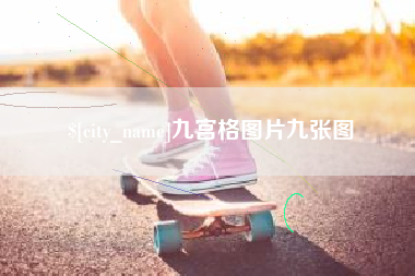 通化九宫格图片九张图