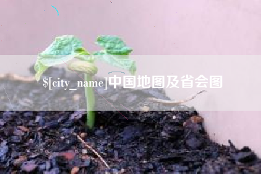 通化中国地图及省会图