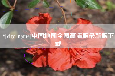 通化中国地图全图高清版最新版下载