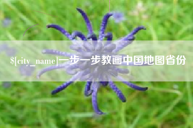 通化一步一步教画中国地图省份
