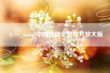 通化中国地图全图图片放大版
