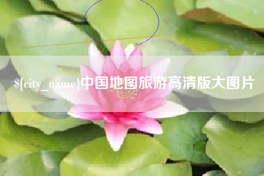 通化中国地图旅游高清版大图片