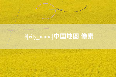 通化中国地图 像素