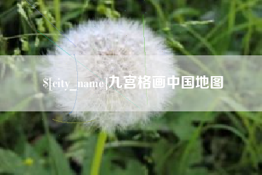 通化九宫格画中国地图
