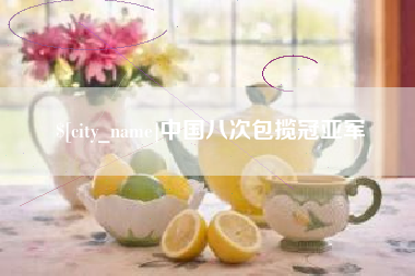 通化中国八次包揽冠亚军