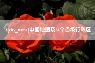 通化中国地图及34个省级行政区