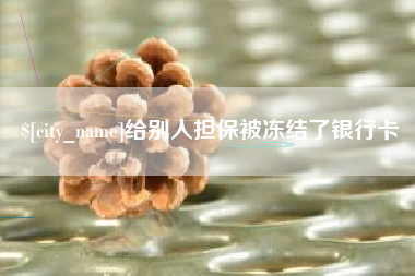 通化给别人担保被冻结了银行卡