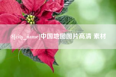 通化中国地图图片高清 素材