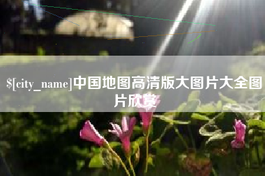 通化中国地图高清版大图片大全图片欣赏