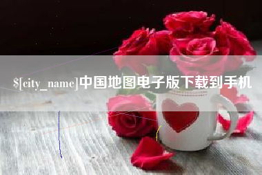 通化中国地图电子版下载到手机