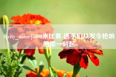 通化5000米比赛-选手们从发令枪响的那一刻起