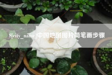 通化中国地图图片简笔画步骤