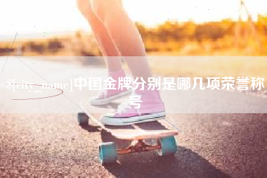 通化中国金牌分别是哪几项荣誉称号