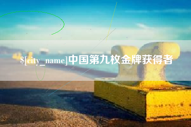 通化中国第九枚金牌获得者