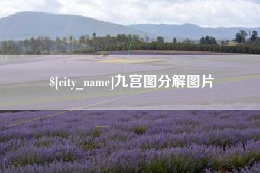 通化九宫图分解图片