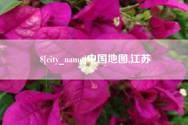 通化中国地图,江苏