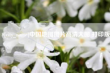 通化中国地图图片高清大图 打印版