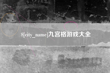 通化九宫格游戏大全