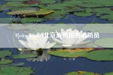 通化北京消防报名消防员