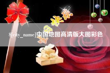 通化中国地图高清版大图彩色