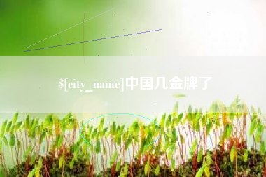 通化中国几金牌了