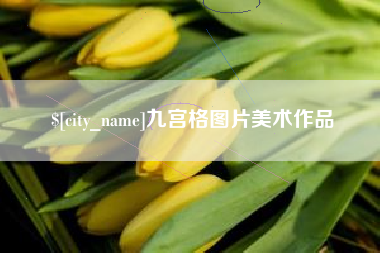 通化九宫格图片美术作品