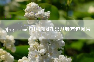 通化中国地图九宫八卦方位图片