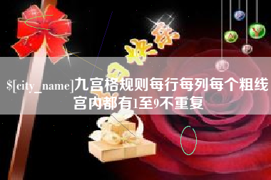 通化九宫格规则每行每列每个粗线宫内都有1至9不重复