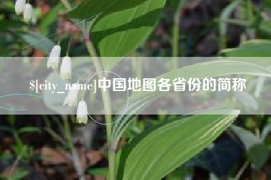 通化中国地图各省份的简称