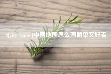 通化中国地图怎么画简单又好看