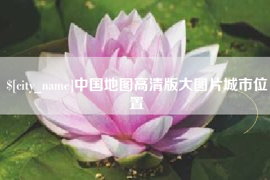 通化中国地图高清版大图片城市位置