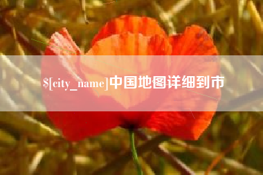 通化中国地图详细到市