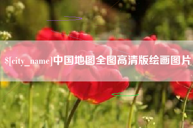 通化中国地图全图高清版绘画图片