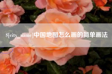 通化中国地图怎么画的简单画法