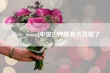 通化中国古代就有九宫格了