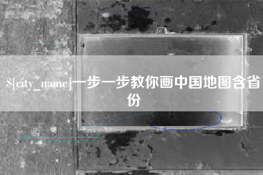 通化一步一步教你画中国地图含省份