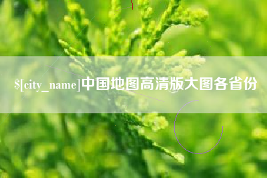 通化中国地图高清版大图各省份