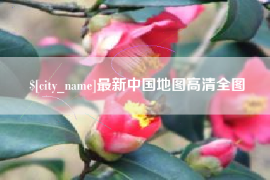 通化最新中国地图高清全图