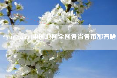 通化中国地图全图各省各市都有啥
