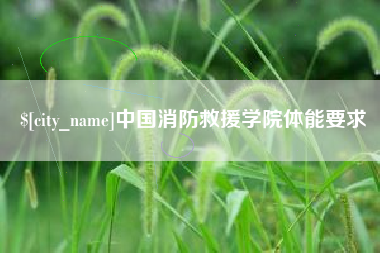 通化中国消防救援学院体能要求