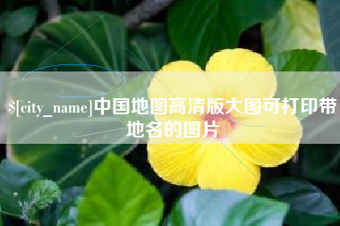 通化中国地图高清版大图可打印带地名的图片