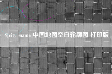 通化中国地图空白轮廓图 打印版