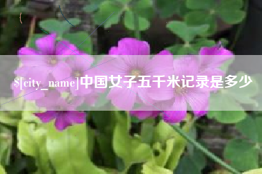 通化中国女子五千米记录是多少