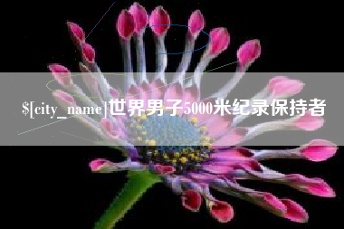 通化世界男子5000米纪录保持者